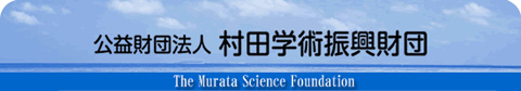 The Murata Science Foundation